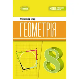 Геометрія 8 клас. Підручник - Олександр Істер