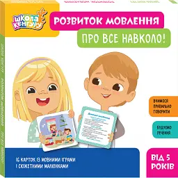 Школа Кенгуру. Розвиток мовлення. Про все навколо! - - мініатюра 2