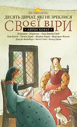 Десять дівчат, які не зреклися своєї віри