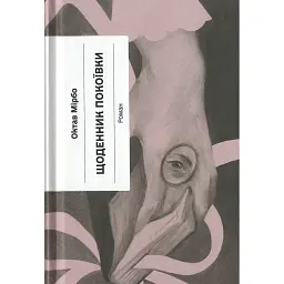 Щоденник покоївки - Октав Мірбо