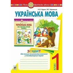 Українська мова. Зошит для письма та розвитку мовлення у післябукварний період 1 клас - Наталя Будна - мініатюра 1