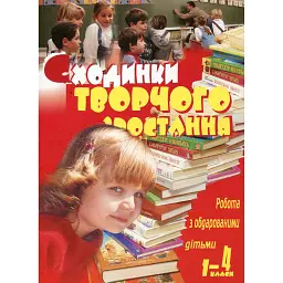 Робота з обдарованими дітьми. Сходинки творчого зростання. 1-4 класи. Посібник для вчителя - Надія Гордіюк