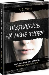Підпишись на мене знову - мініатюра 3
