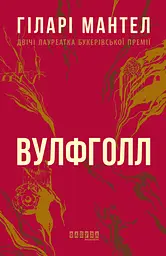 Вулфголл