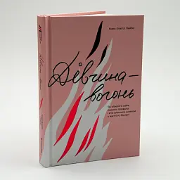 Дівчина-вогонь — Елвілл Лейба Кара | Книголав, книга українською, нова, тверда - мініатюра 2