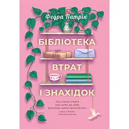 Бібліотека втрат і знахідок - Федра Патрік
