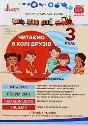 Читаємо в колі друзів 3 клас