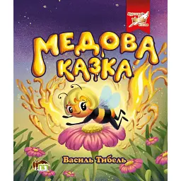 Медова казка - Василь Тибель