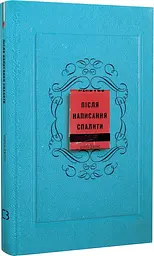 Після написання спалити - мініатюра 3