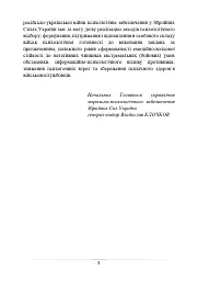 Психологічне забезпечення Збройних Сил України. Навчально-методичний посібник - мініатюра 7