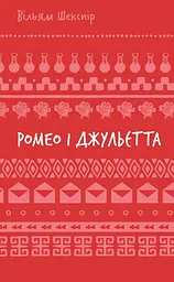 Ромео і Джульєтта — Вільям Шекспір