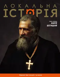 Локальна історія. Андрей Шептицький #11-12 (2025)