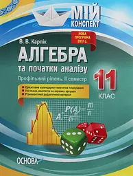 Алгебра та початки аналізу. 11 клас (профільний рівень. ІІ семестр)