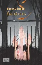 Жовтий князь - Василь Барка