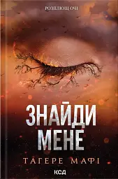 Знайди мене. Новели. Книги 4,5