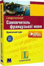 Самовчитель французької мови. Підручник
