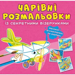 Книга "Чарівні Розмальовки Із Секретними Візерунками. Літаки Та Гвинтокрили" Crystal Book (F00027837)
