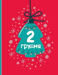 Адвент-малювалка. 25 картинок до Різдва - мініатюра 11