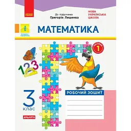 Математика. 3 клас. Робочий зошит до підручника Г. Лишенка. У 2-х частинах. Частина 1 - Антоніна Назаренко
