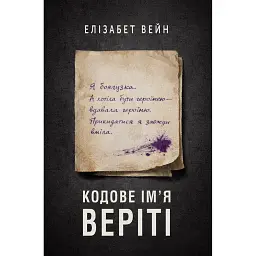 Кодове ім'я Веріті - Elizabeth Wein