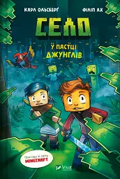 У пастці джунглів