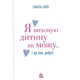 Я виховую дитину як можу… і це вже добре! - Ізабель Пайо - мініатюра 1