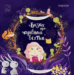 Казка про чарівний віхтик