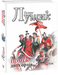 Поміж двох орлів - Петро Лущик - мініатюра 2