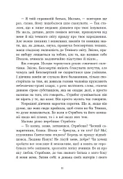 Зворотний бік темряви - Дара Корній - мініатюра 10