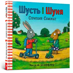 Шусть і Шуня. Спритний самокат