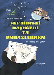 Українські науковці та винахідники. Розповіді для дітей - Оксана Поліщук