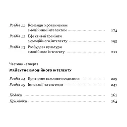 Книга Оптимум. Як емоційний інтелект сприяє стабільній продуктивності - Деніел Ґоулман, Кері Чернісc Наш Формат (9786178437244) - мініатюра 6