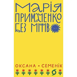 Марія Примаченко без міфів - Оксана Семенік