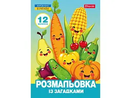 Розфарбовка 1ВЕРЕСНЯ із загадками А4 Овочі та фрукти, 12 стор. (743067)