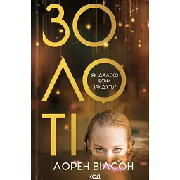 Золоті - Лорен Вілсон