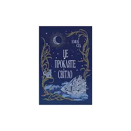 Книга Це прокляте світло - Емілі Сід Видавництво РМ (9786178426958)