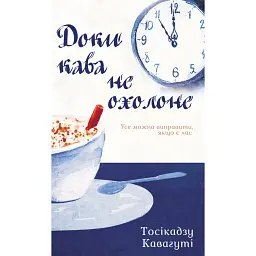 Доки кава не охолоне - Тосікадзу Кавагуті