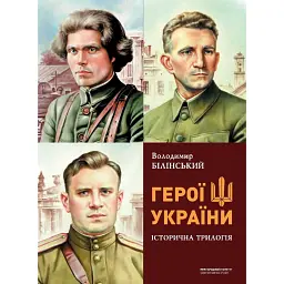 Герої україни. Історична трилогія - Володимир Білінський