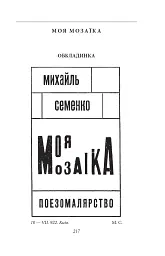 В садах безрозних - Михайль Семенко - мініатюра 11