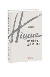 По той бік добра і зла
