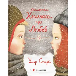 Маленька книжка про любов - Ульф Старк