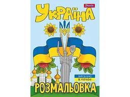 Розфарбовка 1ВЕРЕСНЯ А4 Моя країна-Україна, 12 стор. (743049)
