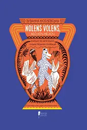 Nolens volens, або Хоч-не-хоч. Близько 100 латинських і кілька грецьких сентенцій - мініатюра 1