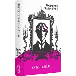 Портрет Доріана Грея - Оскар Вайлд | Verba Publishing, книга українською, нова, тверда