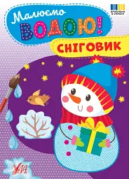 Малюємо водою! Сніговик