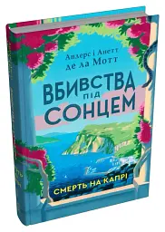Смерть на Капрі - Андерс де ла Мотт - мініатюра 2