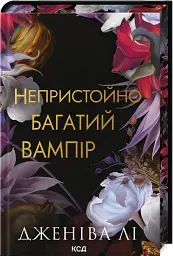 Непристойно багатий вампір - Дженіва Лі - мініатюра 2