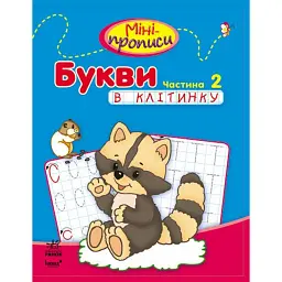 Мініпрописи: Букви в клітинку. Частина 2 - Костюніна І.М - мініатюра 1