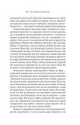 Я не вірю в астрологію. Зоряна мудрість, яка змінює життя - Дебра Сільверман - мініатюра 10