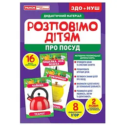 Дидактичний матеріал Ranok Creative Розповімо дітям про посуд 16 фото-ілюстрацій 10107175У